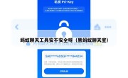 蚂蚁聊天工具安不安全呀（黑蚂蚁聊天室）