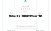 聊天app安全（蝙蝠安全聊天app下载）