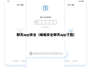 聊天app安全（蝙蝠安全聊天app下载）