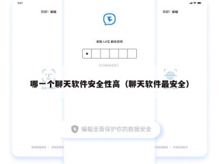 哪一个聊天软件安全性高（聊天软件最安全）