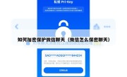 如何加密保护微信聊天（微信怎么保密聊天）
