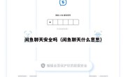 闲鱼聊天安全吗（闲鱼聊天什么意思）