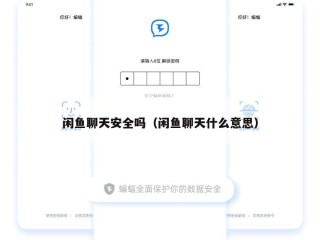闲鱼聊天安全吗（闲鱼聊天什么意思）