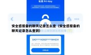 安全感报备的聊天记录怎么查（安全感报备的聊天记录怎么查到）