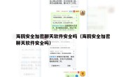 海鸥安全加密聊天软件安全吗（海鸥安全加密聊天软件安全吗）