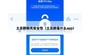 土豆群聊天安全性（土豆群是什么app）
