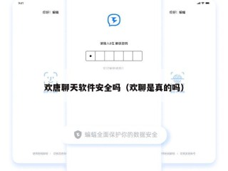 欢唐聊天软件安全吗（欢聊是真的吗）
