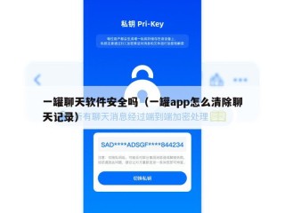 一罐聊天软件安全吗（一罐app怎么清除聊天记录）