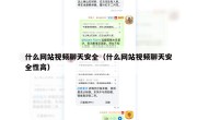 什么网站视频聊天安全（什么网站视频聊天安全性高）