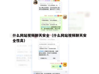 什么网站视频聊天安全（什么网站视频聊天安全性高）