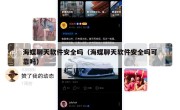 海蝶聊天软件安全吗（海蝶聊天软件安全吗可靠吗）