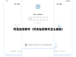 何讯加密聊天（何讯加密聊天怎么解除）