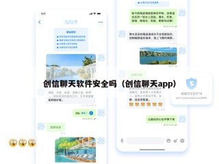 创信聊天软件安全吗（创信聊天app）