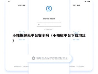 小辣椒聊天平台安全吗（小辣椒平台下载地址）