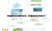 苹果最安全的聊天软件（苹果聊天软件排行）