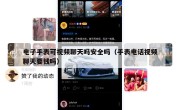 电子手表可视频聊天吗安全吗（手表电话视频聊天要钱吗）