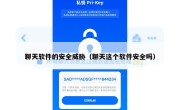 聊天软件的安全威胁（聊天这个软件安全吗）