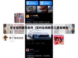 安全实时聊天软件（实时在线聊天工具有哪些）
