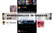哪款聊天软件最安全可靠（哪一款聊天软件最好用）