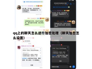 qq上的聊天怎么进行加密处理（聊天加密怎么设置）