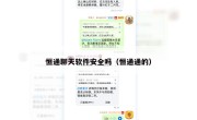 恒通聊天软件安全吗（恒通通的）
