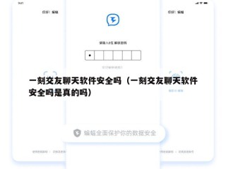 一刻交友聊天软件安全吗（一刻交友聊天软件安全吗是真的吗）