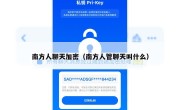 南方人聊天加密（南方人管聊天叫什么）