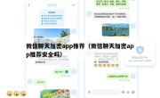 微信聊天加密app推荐（微信聊天加密app推荐安全吗）