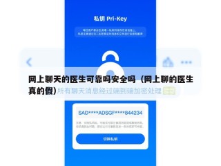 网上聊天的医生可靠吗安全吗（网上聊的医生真的假）