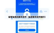 能够加密的聊天软件（加密聊天软件排行）