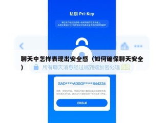 聊天中怎样表现出安全感（如何确保聊天安全）