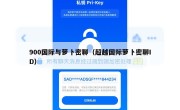 900国际与萝卜密聊（超越国际萝卜密聊ID）