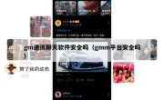gm通讯聊天软件安全吗（gmm平台安全吗）