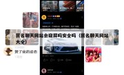 匿名聊天网站会窥屏吗安全吗（匿名聊天网站大全）