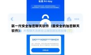 新一代安全加密聊天软件（最安全的加密聊天软件）