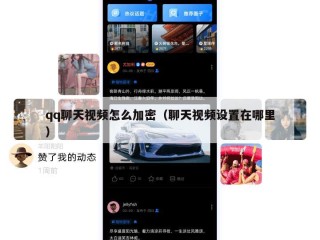 qq聊天视频怎么加密（聊天视频设置在哪里）