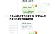 寻爱app聊天要钱吗安全吗（寻爱app聊天要钱吗安全吗是真的吗）