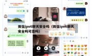 微信ipv6聊天安全吗（微信ipv6聊天安全吗可靠吗）