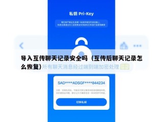 导入互传聊天记录安全吗（互传后聊天记录怎么恢复）