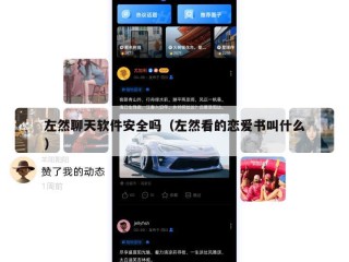 左然聊天软件安全吗（左然看的恋爱书叫什么）