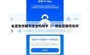 私密软件聊天安全吗知乎（一款私密聊天软件）