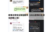 疫情注意安全微信聊天（2021疫情注意安全的暖心话）