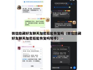 微信隐藏好友聊天加密后能恢复吗（微信隐藏好友聊天加密后能恢复吗知乎）