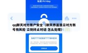 qq聊天对方账户安全（聊天界面显示对方账号有风险 立刻终止对话 怎么处理）