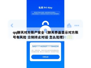 qq聊天对方账户安全（聊天界面显示对方账号有风险 立刻终止对话 怎么处理）