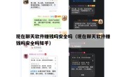 现在聊天软件赚钱吗安全吗（现在聊天软件赚钱吗安全吗知乎）