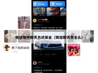 微信哪种聊天方式安全（微信聊天安全么）