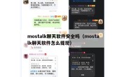 mostalk聊天软件安全吗（mostalk聊天软件怎么提现）