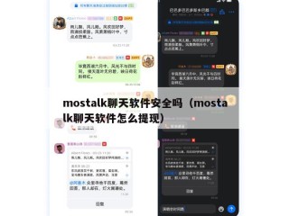 mostalk聊天软件安全吗（mostalk聊天软件怎么提现）