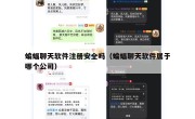 蝙蝠聊天软件注册安全吗（蝙蝠聊天软件属于哪个公司）